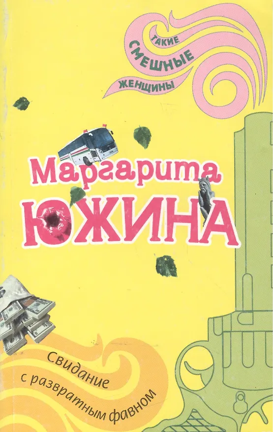 Книга Свидание с развратным фавном (мягк)(Такие смешные женщины). Южина М. (Эксмо) (Маргарита Южина) — 1