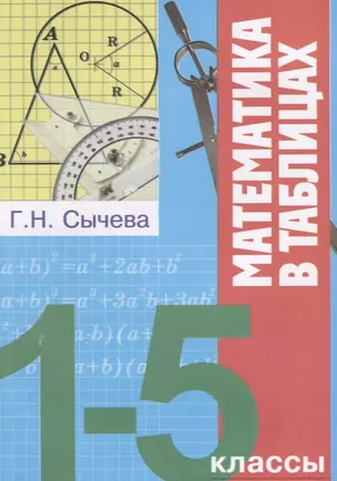 Математика в таблицах 1-5 кл. (мВПШ) Сычева — 2647226 — 1