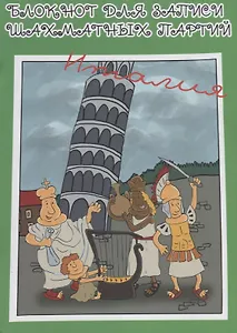 Блокнот для записи шахматных партий Италия (м) Конотоп