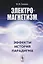 Электромагнетизм Эффекты история парадигма (м) Сачков — 2674329 — 1