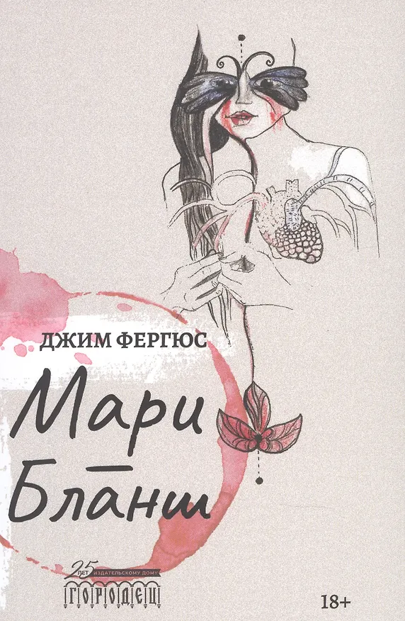Книга Мари-Бланш (Джим Фергюс) — 1