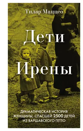 Дети Ирены. Драматическая история женщины, спасшей 2500 детей из варшавского гетто — 3027286 — 1