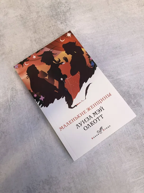 Книга Маленькие женщины. Хорошие жены (комплект из 2 книг) (Луиза Мэй Олкотт) — 9