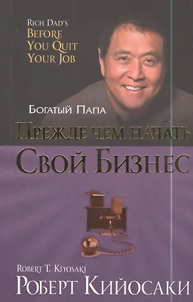 Книга Прежде чем начать свой бизнес (Роберт Т. Кийосаки)
