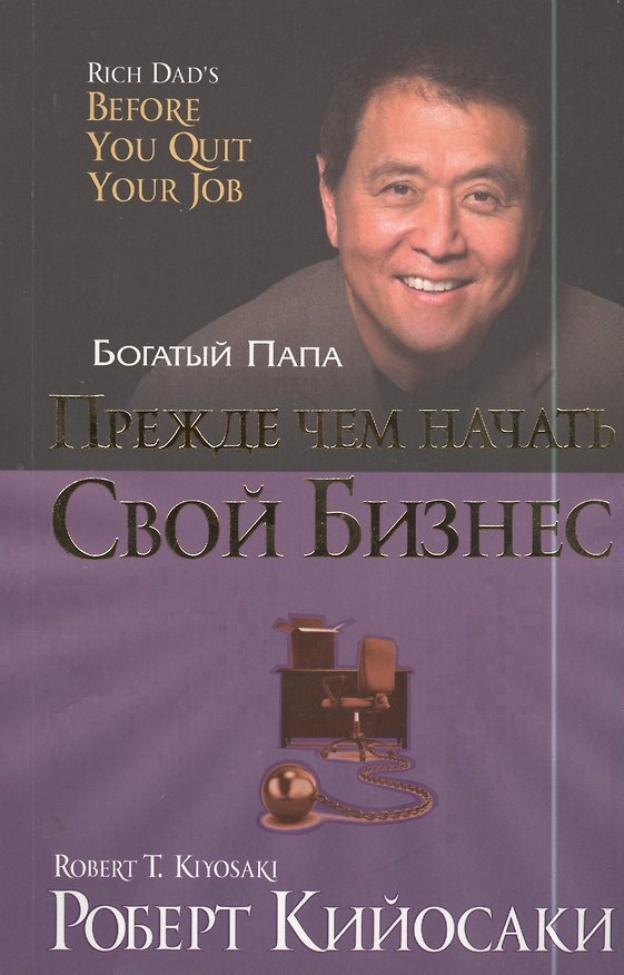 Книга Прежде чем начать свой бизнес (Роберт Т. Кийосаки) — 1
