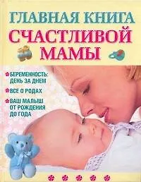 Главная книга счастливой мамы