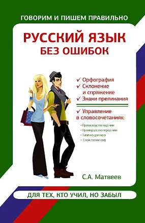Книга Русский язык без ошибок (Сергей Матвеев)