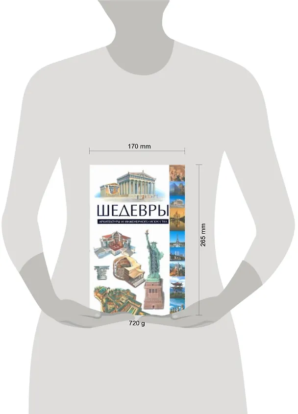 Книга Шедевры архитектуры и инженерного искусства (Тревор Хауэллс) — 2