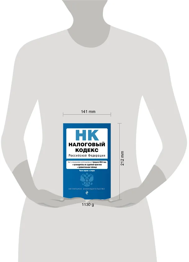 Книга Налоговый кодекс РФ. Части 1 и 2. В ред. на 01.02.24 с табл. изм. и указ. суд. практ. / НК РФ () — 6