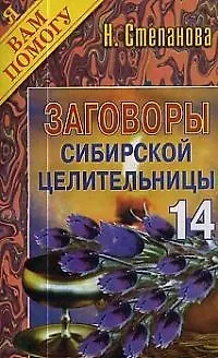 Книга Заговоры сибирской целительницы - 14 (Наталья Степанова)