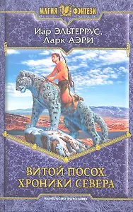 Витой посох. Хроники севера: Фантастический роман.