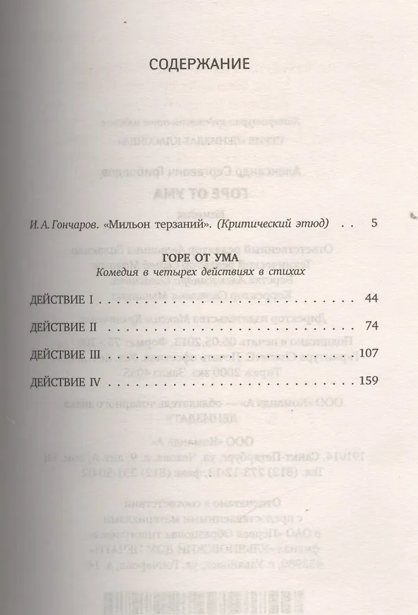 Книга Горе от ума (Александр Грибоедов) — 2