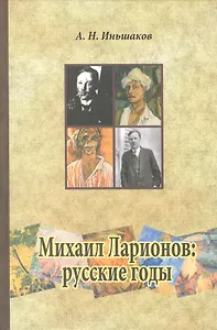 Михаил Ларионов: русские годы.