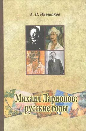 Михаил Ларионов: русские годы. — 2477826 — 1