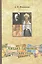 Михаил Ларионов: русские годы. — 2477826 — 1