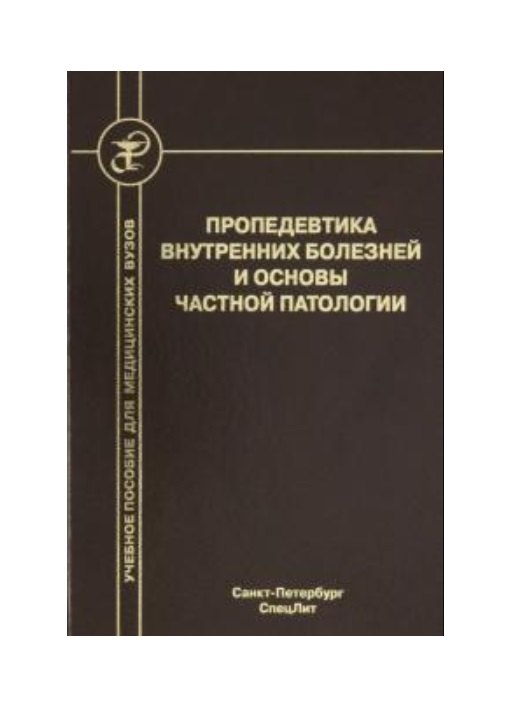 

Пропедевтика внутренних болезней и основы частной патологии. Учебное пособие