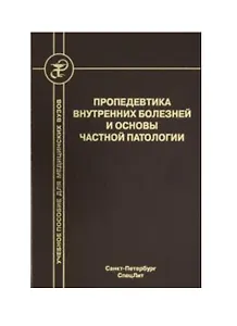 Пропедевтика внутренних болезней и основы частной патологии. Учебное пособие