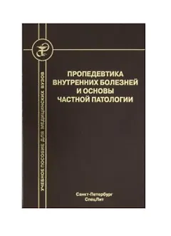Пропедевтика внутренних болезней и основы частной патологии. Учебное пособие