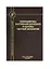 Пропедевтика внутренних болезней и основы частной патологии. Учебное пособие — 2777083 — 1