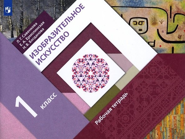 Книга Изобразительное искусство. 1 класс. Рабочая тетрадь. Учебное пособие (Любовь Савенкова) — 1
