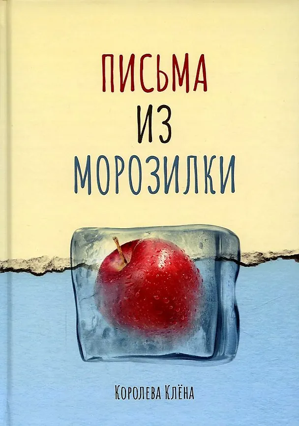 Книга Письма из морозилки (Клена Королева) — 1