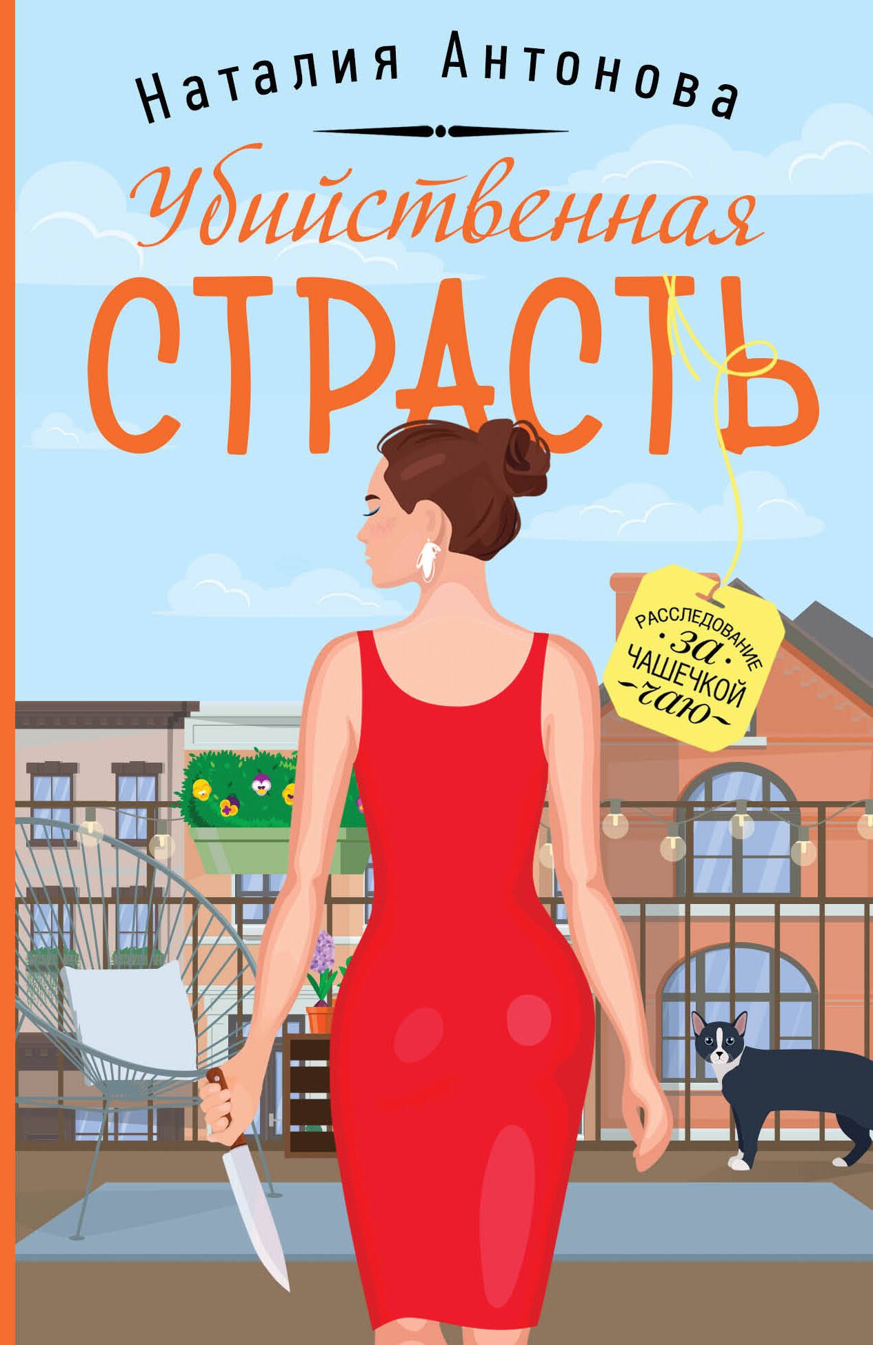 

Убийственная страсть