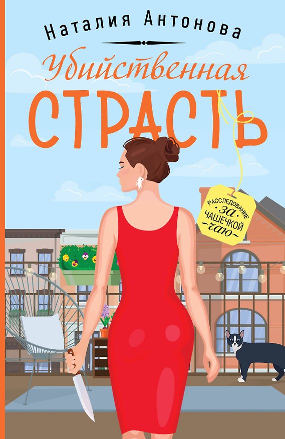 Книга Убийственная страсть (Наталия Антонова) — 1