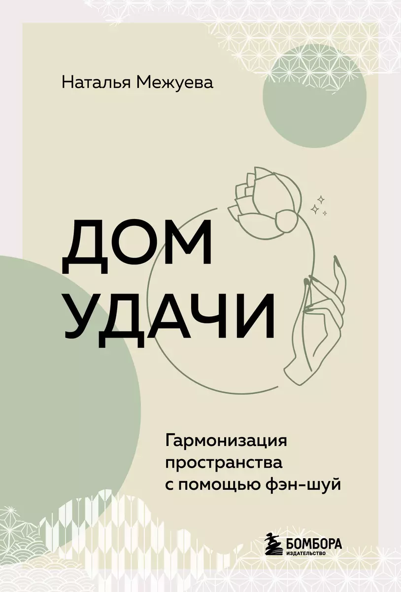 Дом удачи. Гармонизация пространства с помощью фэн-шуй (Наталья Межуева) -  купить книгу с доставкой в интернет-магазине «Читай-город». ISBN: ...