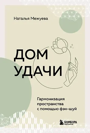 Книга Дом удачи. Гармонизация пространства с помощью фэн-шуй (Наталья Межуева)