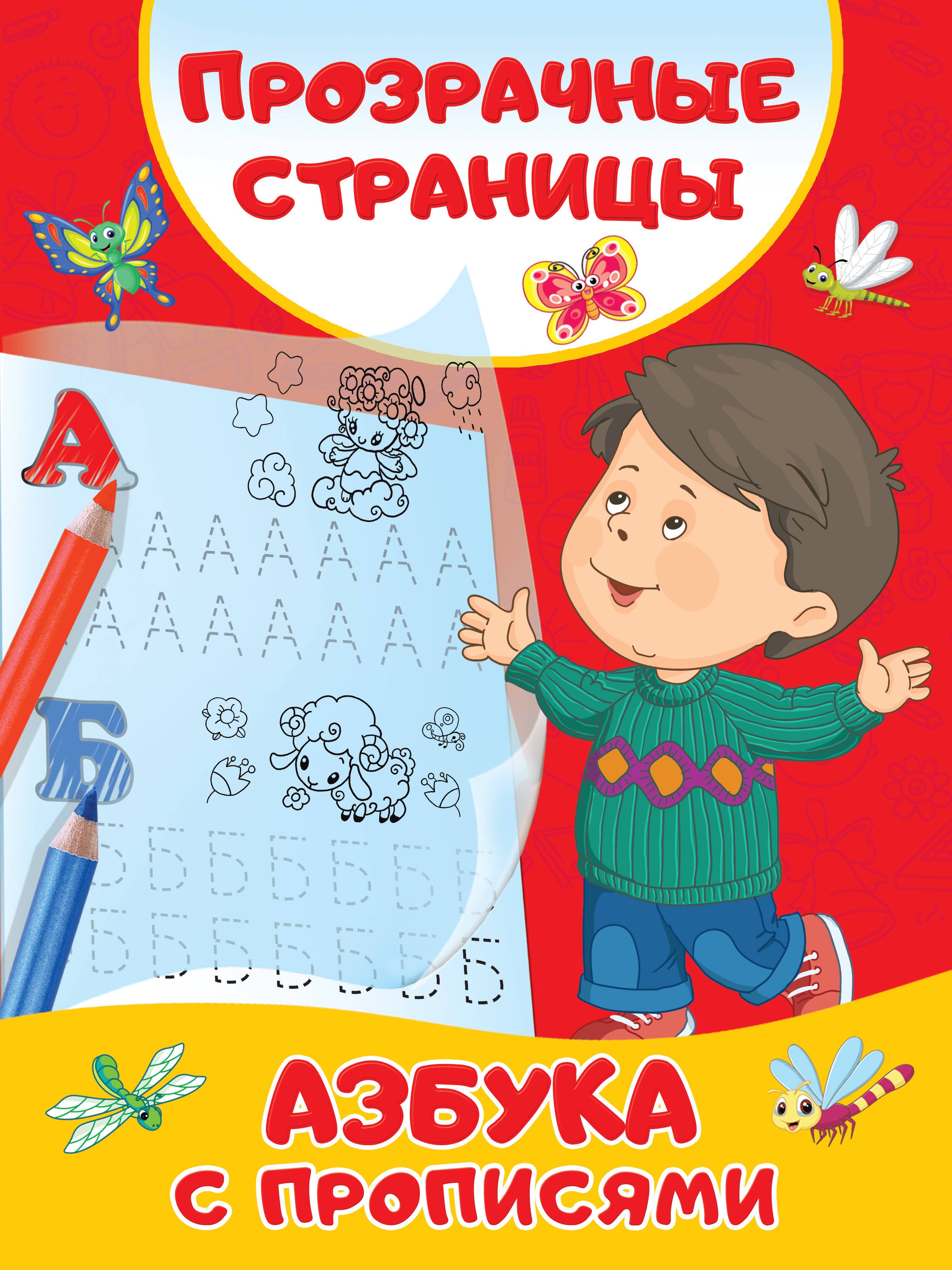 

Азбука с прописями