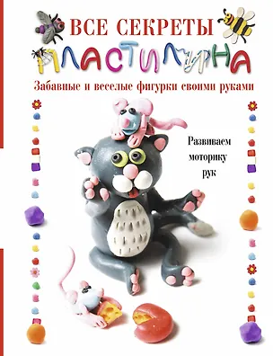 Книга Все секреты пластилина. Развиваем моторику рук (Мирослав Адамчик)