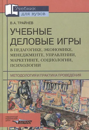Книга Учебные деловые игры в педагогике, экономике, менеджменте, управлении, маркетинге, социологиии (Владимир Трайнев)