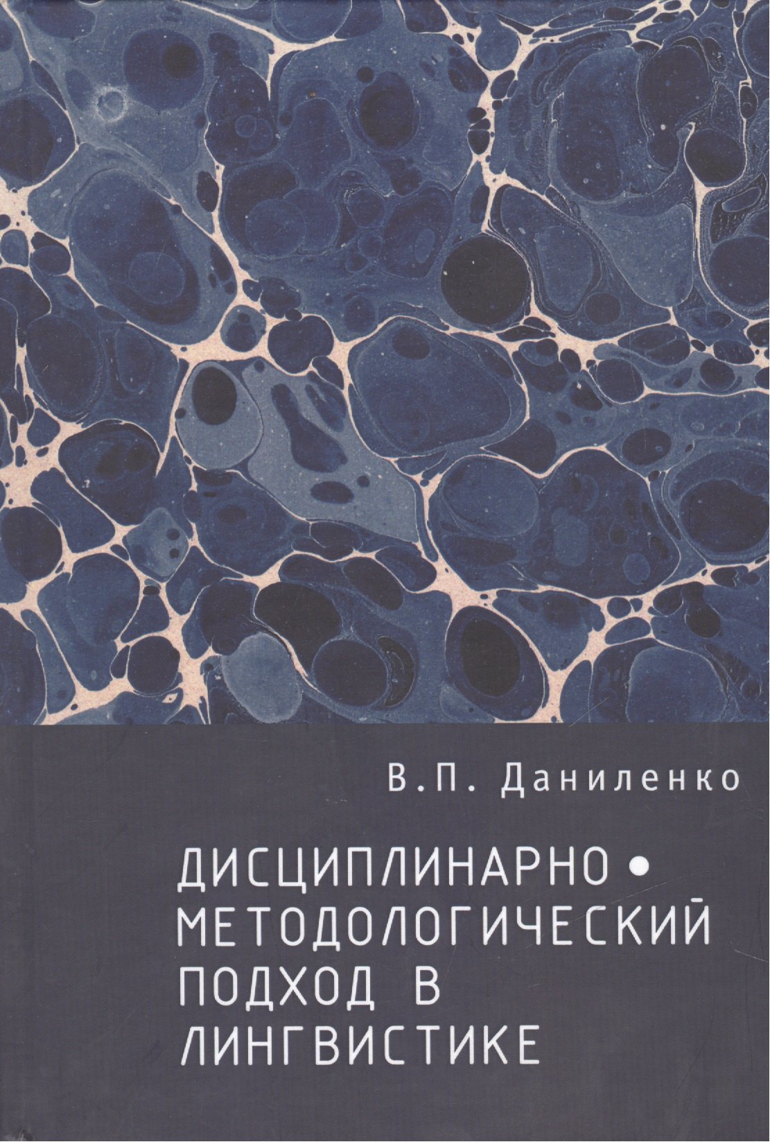 

Дисциплинарно-методологический подход в лингвистике.