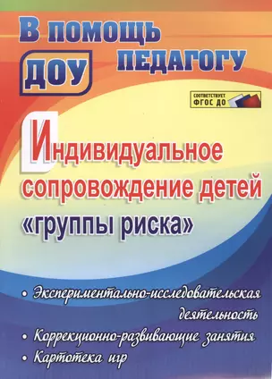 Индивидуальное сопровождение детей "группы риска": экспериментально-исследовательская деятельность, коррекционно-развивающие занятия, картотека игр — 2488126 — 1