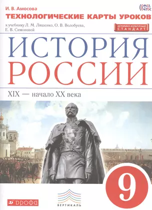 История России. 9 кл. XIX-начало XX века. Технол. карты уроков. ВЕРТИКАЛЬ ИКС/(ФГОС) — 2523264 — 1