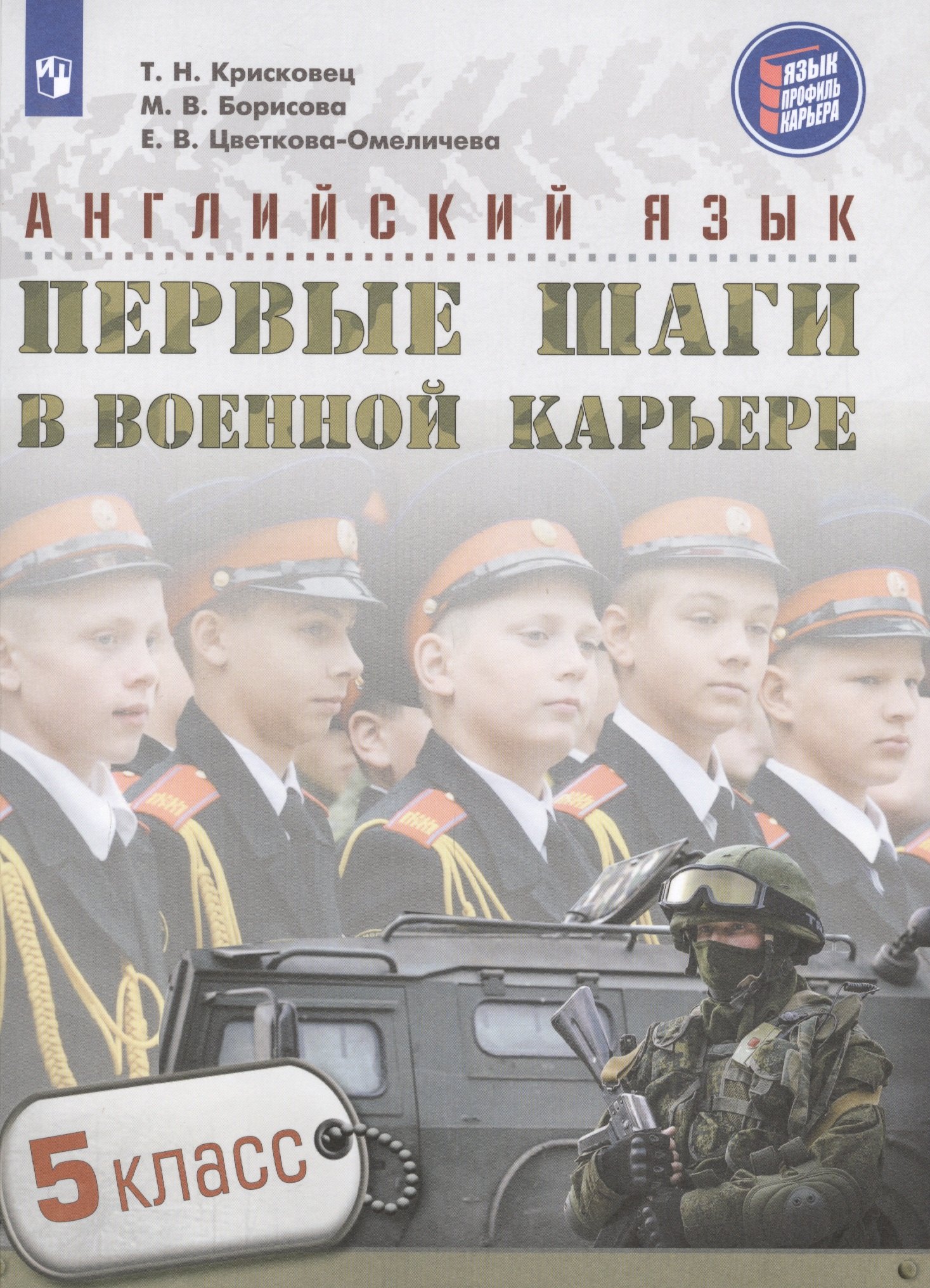 

Английский язык. Первые шаги в военной карьере. 5 класс: учебное пособие для общеобразовательных организаций