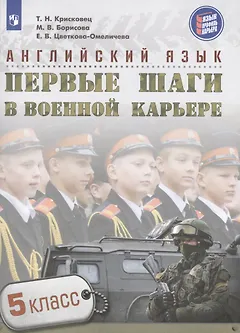 Английский язык. Первые шаги в военной карьере. 5 класс. Учебное пособие