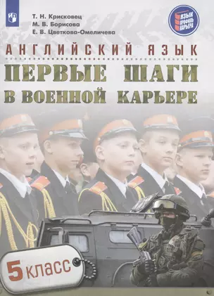 Английский язык. Первые шаги в военной карьере. 5 класс: учебное пособие для общеобразовательных организаций — 2608320 — 1