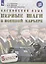 Английский язык. Первые шаги в военной карьере. 5 класс: учебное пособие для общеобразовательных организаций — 2608320 — 1