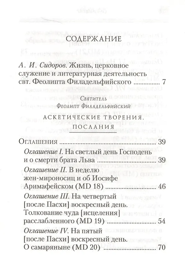 Книга Аскетические творения. Послания (Феолипт) — 2