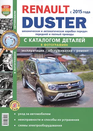 Книга Renault Duster II c 2015 г. с каталогом чб фото Серия Я Ремонтирую Сам ()