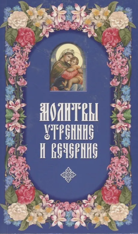 Книга Молитвы утренние и вечерние () — 1