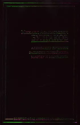 Александр Пушкин.Записки покойника. Мастер и Маргарита — 2196609 — 1