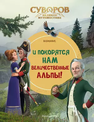 Суворов. Великое путешествие. И покорятся нам величественные Альпы! — 3045640 — 1