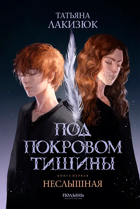 Книга Под покровом тишины. Книга 1. Неслышная (Татьяна Лакизюк) — 1