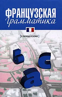Книга Французская грамматика (Ольга Кобринец)