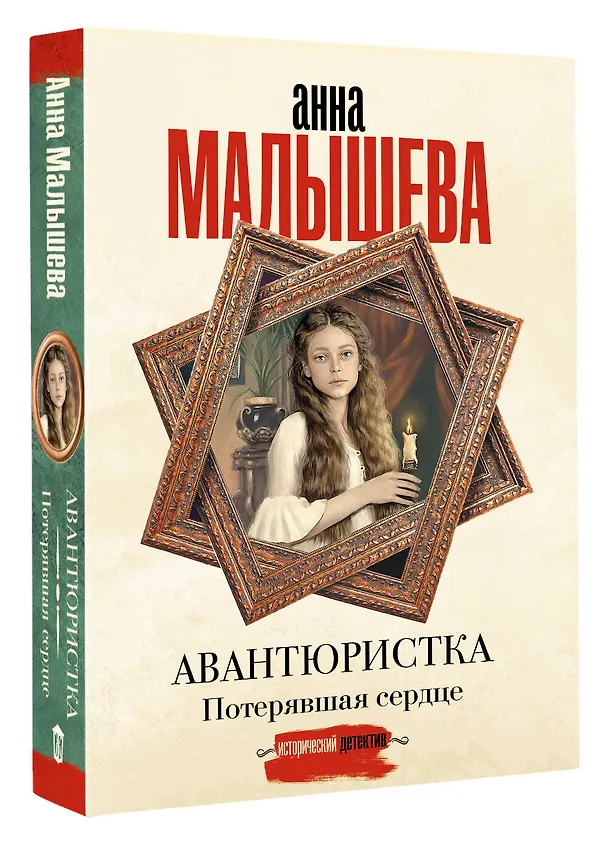 Книга Авантюристка. Потерявшая сердце (Анна Малышева) — 4