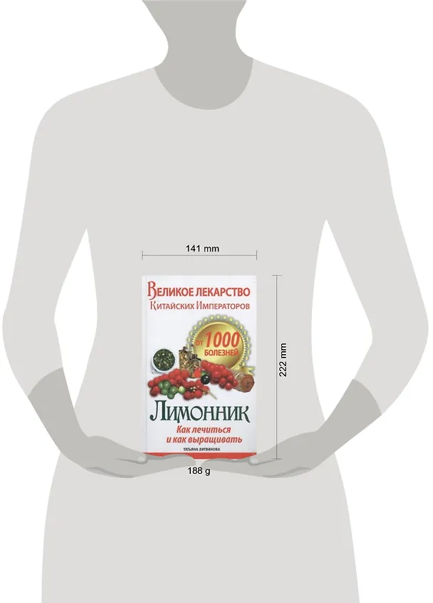 Книга Великое лекарство китайских императоров от 1000 болезней. Лимонник: как лечиться и как выращивать (Татьяна Литвинова) — 2