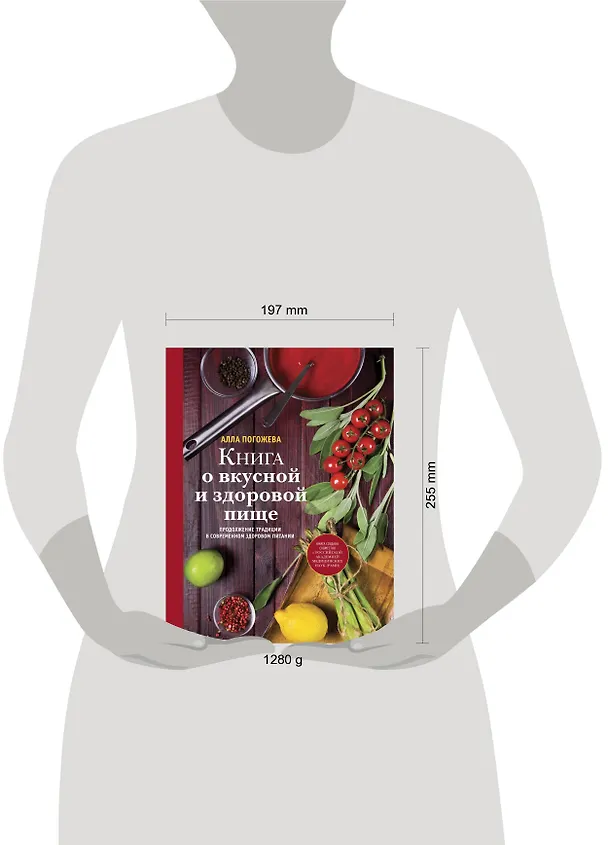 Книга Книга о вкусной и здоровой пище (Алла Погожева) — 4