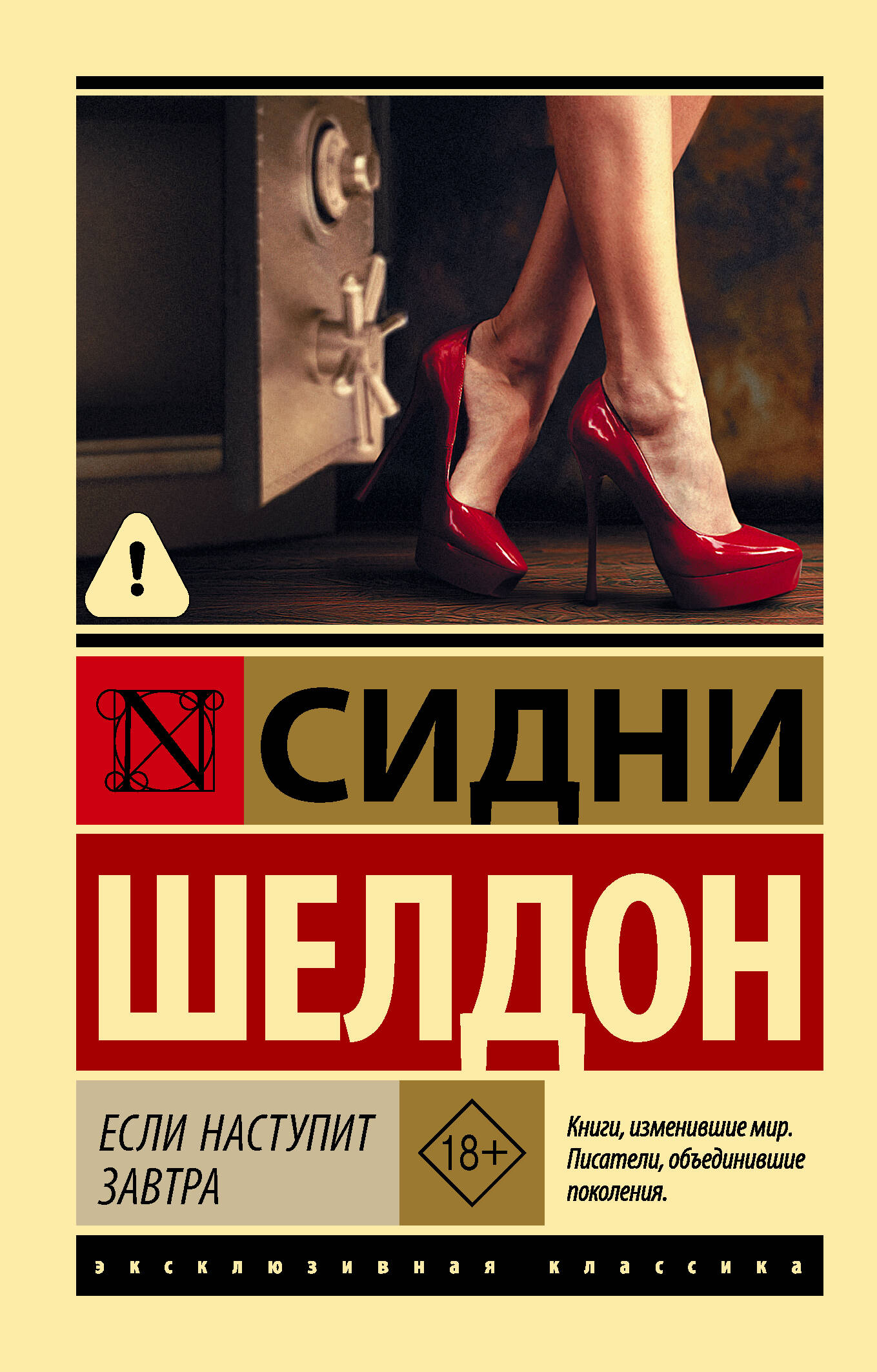 Сидни Шелдон Если наступит завтра